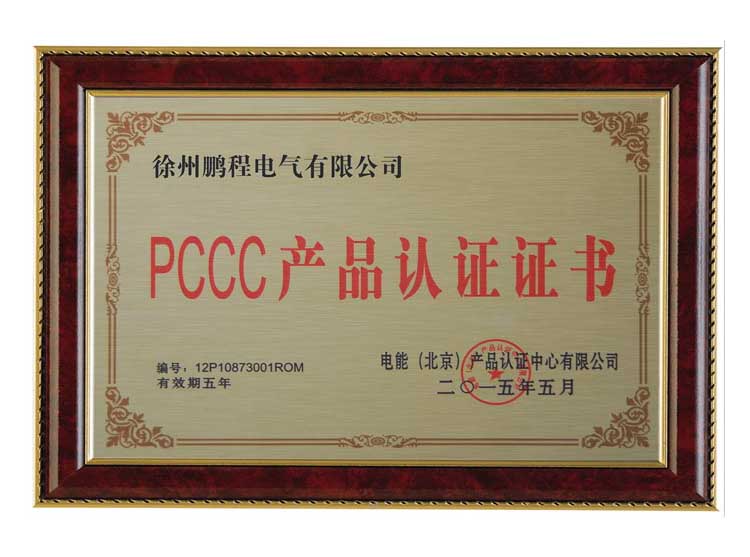 大同徐州鹏程电气有限公司PCCC产品认证证书