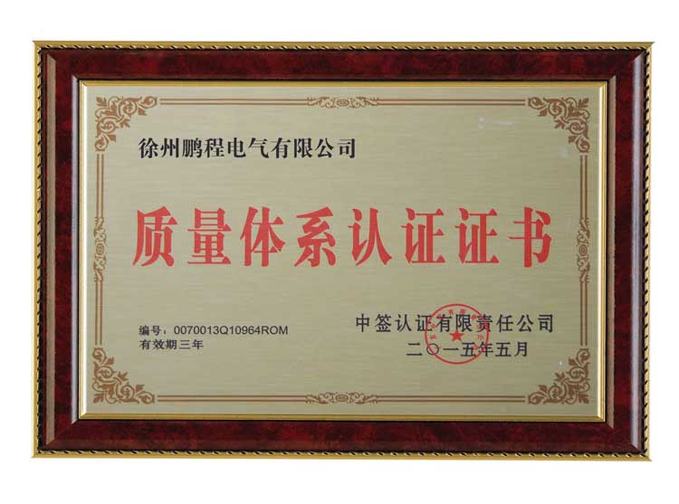 大同徐州鹏程电气有限公司质量体系认证证书